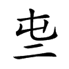 𠄤的汉字图片