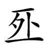 𠄨的汉字图片