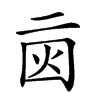 𠄰的汉字图片