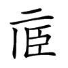 𠄱的汉字图片