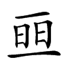 𠄵的汉字图片