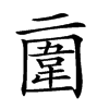 𠄿的汉字图片
