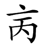 𠅈的汉字图片