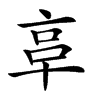 𠅖的汉字图片