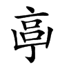 𠅠的汉字图片