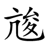 𠅣的汉字图片
