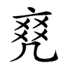 𠅫的汉字图片