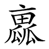 𠆁的汉字图片