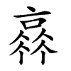 𠆂的汉字图片