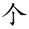𠆤的汉字图片