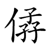 𠊩的汉字图片