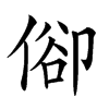 𠊬的汉字图片