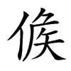 𠊱的汉字图片