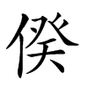 𠊾的汉字图片