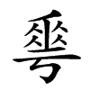 𠌶的汉字图片