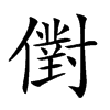𠏮的汉字图片