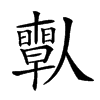 𠐱的汉字图片
