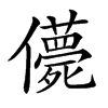 𠐿的汉字图片