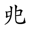 𠑹的汉字图片