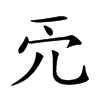 𠑺的汉字图片