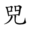 𠒅的汉字图片