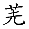 𠒌的汉字图片