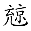 𠒨的汉字图片