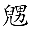 𠒰的汉字图片