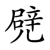 𠒱的汉字图片