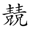 𠓆的汉字图片