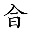 𠓤的汉字图片
