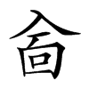𠓮的汉字图片