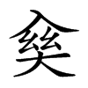 𠓱的汉字图片