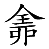 𠓴的汉字图片