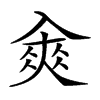 𠓵的汉字图片