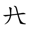 𠔀的汉字图片