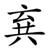 𠔚的汉字图片
