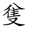 𠔟的汉字图片