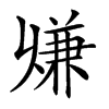 𠔨的汉字图片