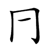 𠔼的汉字图片