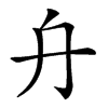 𠔾的汉字图片