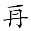 𠕂的汉字图片
