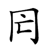 𠕃的汉字图片