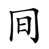 𠕌的汉字图片