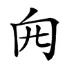 𠕍的汉字图片