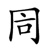 𠕑的汉字图片