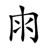 𠕒的汉字图片