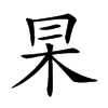 𠕖的汉字图片