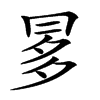 𠕝的汉字图片