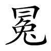 𠕤的汉字图片